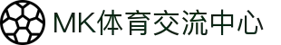MK体育(MKSPORTS)官方网站 – 专业体育赛事直播与交流中心